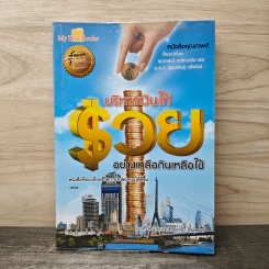 บริหารเงินให้รวย อย่างเหลือกินเหลือใช้ - ศิริรัตน์ ศุกรภาค, ศุภชัย สิริสุขขจร