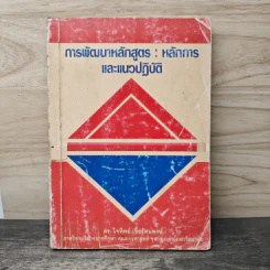 การพัฒนาหลักสูตร : หลักการ และแนวปฏิบัติ - ดร. ใจทิพย์ เชื้อรัตนพงษ์