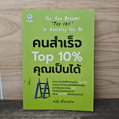 คนสำเร็จ Top 10% คุณเป็นได้ - ณณัฐ เปี่ยมเปรม