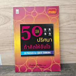 50 ปริศนาท้าคิดให้ฉับไว - Charles Phillips