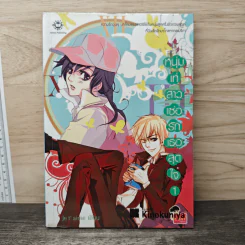 หนุ่มเท่สาวเซ่อรักเธอสุดใจ เล่ม 1 - Je t' aime
