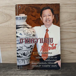 ขายความสุข ก็รวยได้ - รุ่งโรจน์ เหมันต์สุทธิกุล
