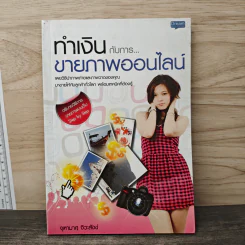 ทำเงิน กับการ...ขายภาพออนไลน์ - จุฑามาศ จิวะสังข์