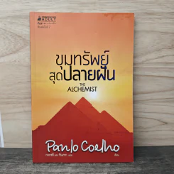 ขุมทรัพย์สุดปลายฝัน The Alchemist - Paulo Coelho รูปที่ 1