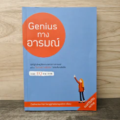 Genius ทางอารมณ์ - Catherine Kat Songphatanayothin