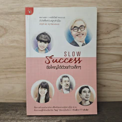 Slow Success ยิ่งใหญ่ได้ด้วยก้าวเล็กๆ - ศันสนีย์ วีระศิลย์ชัย