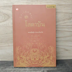 คิดแบบพระโสดาบัน - พระครูใบฎีกา อำนาจ โอภาโส รูปที่ 1