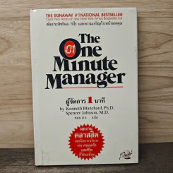 ผู้จัดการ 1 นาที The One Minute Manager - Kenneth Blanchard, Ph.D., Spencer Johnson, M.D.