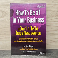 เป็นที่ 1 ให้ได้ในธุรกิจของคุณ - Blair Singer, อนุพงศ์ ธรณินทร์