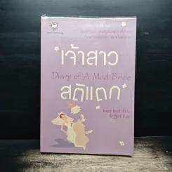 เจ้าสาวสติแตก Diary of a Mad Bride - Laura Wolf, ณัฐฐิกา รูปที่ 1