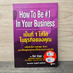 เป็นที่ 1 ให้ได้ในธุรกิจของคุณ - Blair Singer, อนุพงศ์ ธรณินทร์