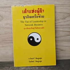 เต้าแห่งผู้นำ ธุรกิจเครือข่าย - วารินทร์ สินสูงสุด, วันทิพย์ สินสูงสุด