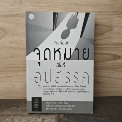 จับจ้องที่จุดหมาย มิใช่ที่อุปสรรค - ธวัชชัย พืชผล
