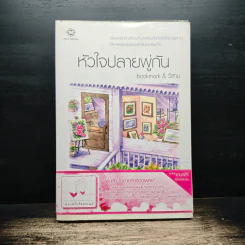 หัวใจปลายพู่กัน - bookmark, วีสาม