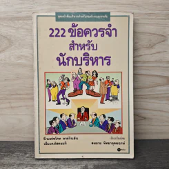 222 ข้อควรจำ สำหรับนักบริหาร - ซี. นอร์ทโคท พาร์กินสัน, เอ็ม.เค. รัสตอมจิ