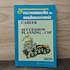 การบริหารทรัพยากรบุคคล เรื่อง การวางแผนอาชีพและแผนสืบทอดตำแหน่ง - ดนัย เทียนพุฒ รูปที่ 1