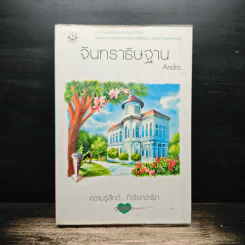 จันทราธิษฐาน - Andra รูปที่ 1