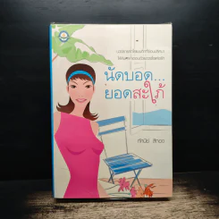 นัดบอดยอดสะใภ้ - ทัศนีย์ สีทอง