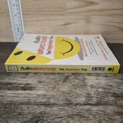 กับดักแห่งความสุข The Happiness Trap วิธีระงับทุกข์และเริ่มมีสุขในชีวิต - Dr.Russ Harris รูปที่ 2