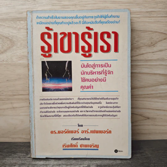 รู้เขารู้เรา - ดร.มอร์ติเมอร์ อาร์.เฟนเบอร์ก รูปที่ 1