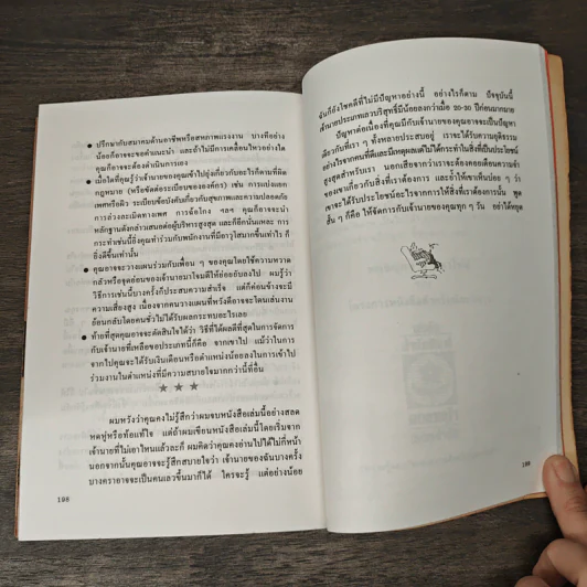 วิธีจัดการกับเจ้านาย - ดีเรก ราวน์ทรี, ดร. วิชัย ว่องศิลป์วัฒนา รูปที่ 9