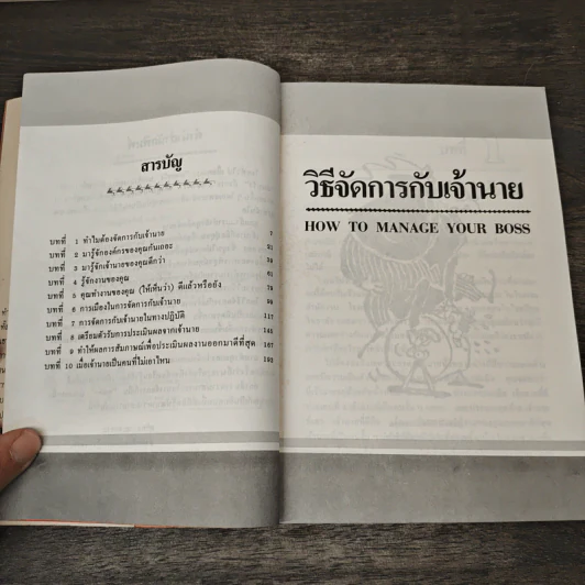 วิธีจัดการกับเจ้านาย - ดีเรก ราวน์ทรี, ดร. วิชัย ว่องศิลป์วัฒนา รูปที่ 7