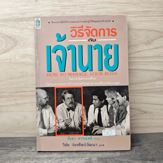 วิธีจัดการกับเจ้านาย - ดีเรก ราวน์ทรี, ดร. วิชัย ว่องศิลป์วัฒนา รูปที่ 1