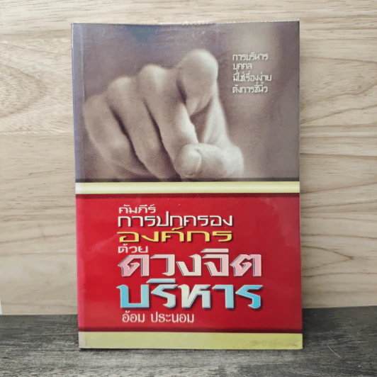 คัมภีร์การปกครององค์กรด้วยดวงจิตบริหาร - อ้อม ประนอม รูปที่ 1
