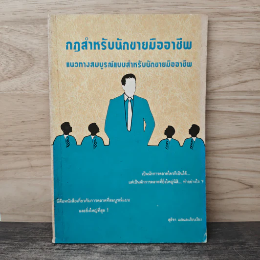 กฎสำหรับนักขายมืออาชีพ แนวทางสมบูรณ์แบบสำหรับนักขายมืออาชีพ - สุธีรา รูปที่ 1
