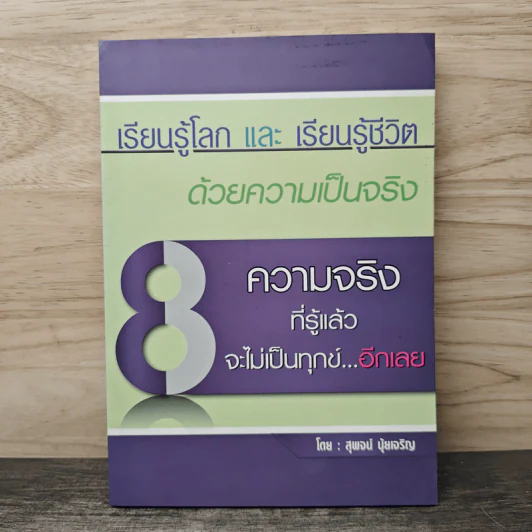 เรียนรู้โลกและเรียนรู้ชีวิต ด้วยความเป็นจริง - สุพจน์ นุ้ยเจริญ รูปที่ 1