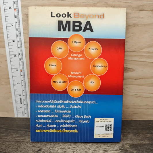 Look Beyond MBA MBAพันธุ์ไทยไม่มีสอนในฮาร์วาร์ด - เมธาพันธ์ รอดเครือวัลย์ รูปที่ 5