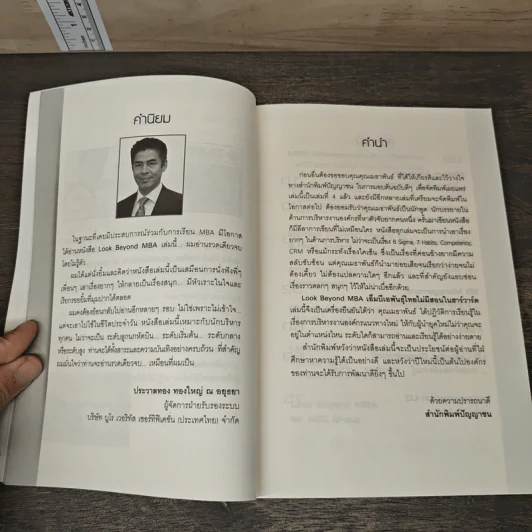 Look Beyond MBA MBAพันธุ์ไทยไม่มีสอนในฮาร์วาร์ด - เมธาพันธ์ รอดเครือวัลย์ รูปที่ 7