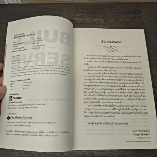 BUILT TO SERVE สุดยอดกลยุทธ์ผู้นำแห่งอนาคต - Dan J. Sanders รูปที่ 6