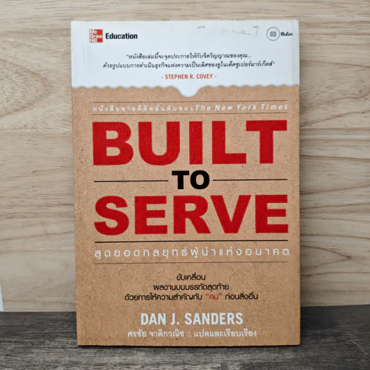 BUILT TO SERVE สุดยอดกลยุทธ์ผู้นำแห่งอนาคต - Dan J. Sanders รูปที่ 1
