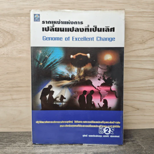 รากเหง้าแห่งการเปลี่ยนแปลงที่เป็นเลิศ - ชูศักดิ์ เดชเกรียงไกรกุล, มนัสศิริ เผือกสกนธ์ รูปที่ 1