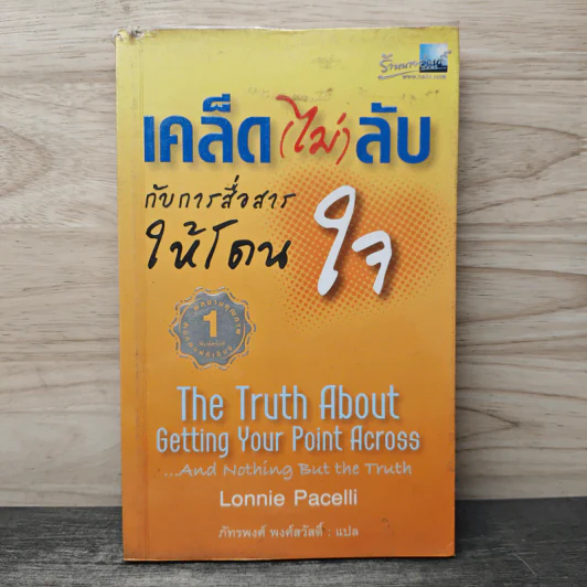 เคล็ด(ไม่)ลับ กับการสื่อสารให้โดนใจ - Lonnie Pacelli, ภัทรพงศ์ พงศ์สวัสดิ์ รูปที่ 1