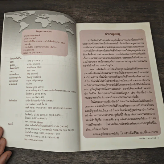 โลกประกันชีวิต - มานิจ วราภาคย์ รูปที่ 6
