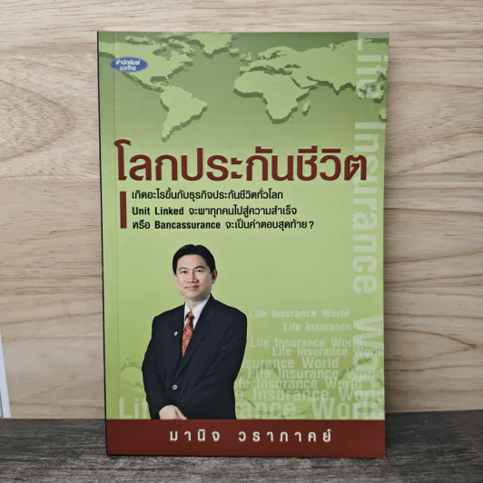 โลกประกันชีวิต - มานิจ วราภาคย์ รูปที่ 1