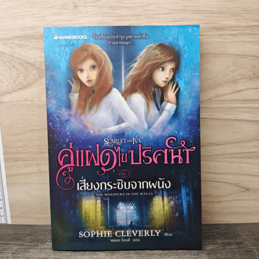 คู่แฝดไขปริศนา เล่ม 2 เสียงกระซิบจากผนัง - Sophie Cleverly, พลอย โจนส์ รูปที่ 1