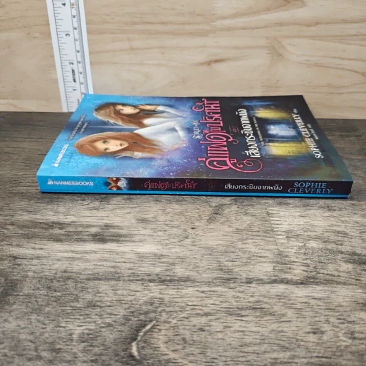 คู่แฝดไขปริศนา เล่ม 2 เสียงกระซิบจากผนัง - Sophie Cleverly, พลอย โจนส์ รูปที่ 2