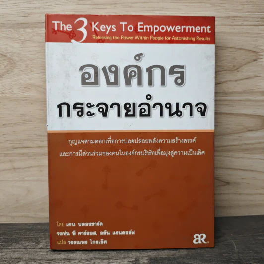 องค์กรกระจายอำนาจ - เคน บลองชาร์ด, จอห์น พี คาร์ลอส รูปที่ 1