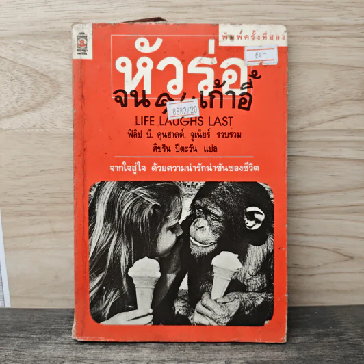 หัวร่อจนตกเก้าอี้ - ฟิลิป บี. คุนฮาดต์, จูเนียร์ รูปที่ 1