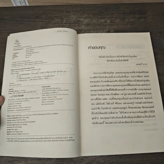 FutureMinds เจาะความคิดชีวิตยุคดิจิตอล - Richard Watson รูปที่ 6