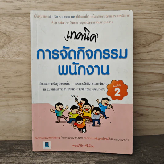 เทคนิค การจัดกิจกรรมพนักงาน - ดร.อภิชัย ศรีเมือง รูปที่ 1