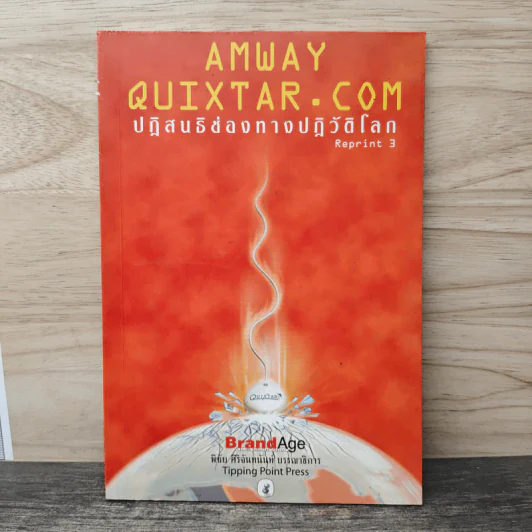 Amway Quixtar.com ปฏิสนธิช่องทางปฏิวัติโลก - พิชัย ศิริจันทนันท์ รูปที่ 1
