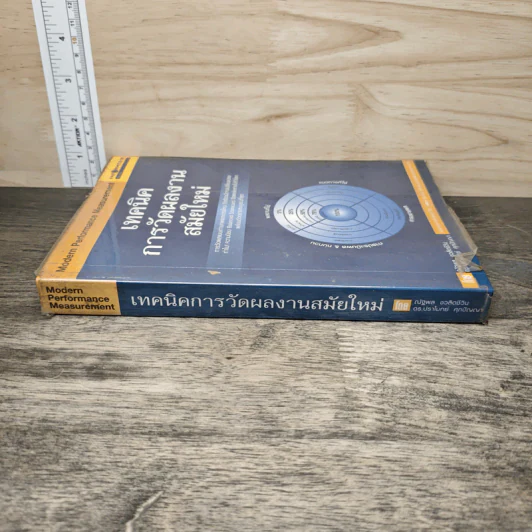 เทคนิคการวัดผลงานสมัยใหม่ Modern Performance Measurement - ณัฐพล ชวลิตชีวิน, ดร.ปราโมทย์ ศุภปัญญา รูปที่ 2