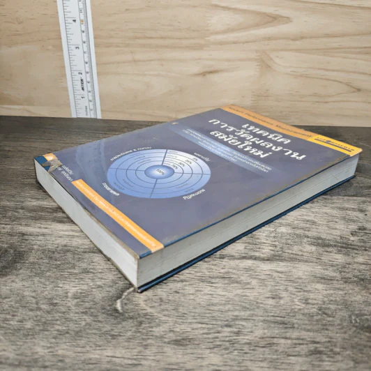 เทคนิคการวัดผลงานสมัยใหม่ Modern Performance Measurement - ณัฐพล ชวลิตชีวิน, ดร.ปราโมทย์ ศุภปัญญา รูปที่ 3