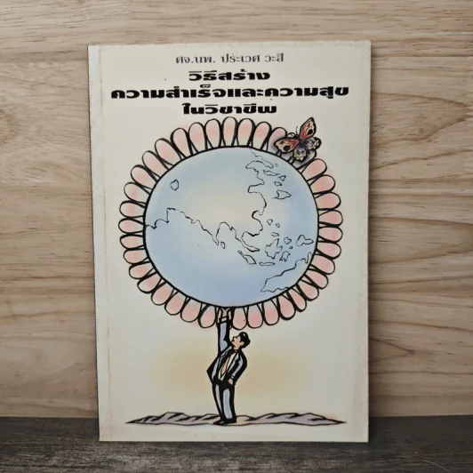 วิธีสร้าง ความสำเร็จและความสุข ในวิชาชีพ - ศจ.นพ. ประเวศ วะสี รูปที่ 1