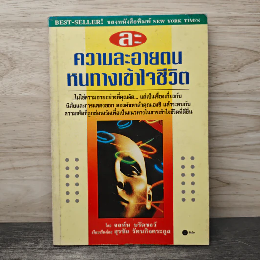 ละ ความละอายตน หนทางเข้าใจชีวิต - จอห์น บรัดชอว์, สุรชัย รัตนกิจตระกูล รูปที่ 1