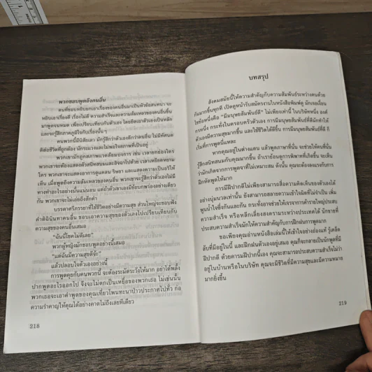 พูดจูงใจ วิธีบงการผู้อื่นอย่างมีศิลปะ - อดุลย์ รัตนมั่นเกษม รูปที่ 10